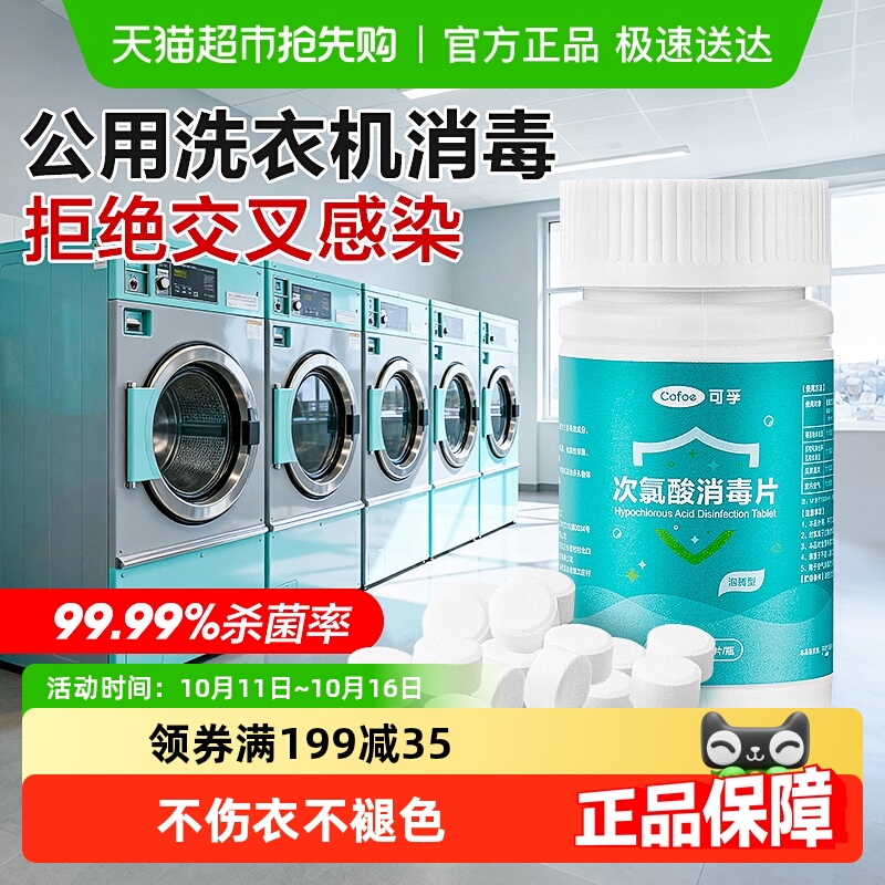 可孚公共洗衣机消毒片宿舍用清洗剂衣物清洁杀菌除垢次氯酸泡腾片