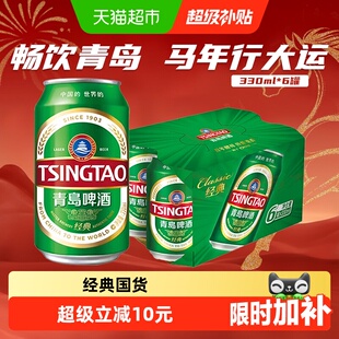 青岛啤酒经典 6罐卡纸提盒新鲜正品 便携轻便装 11度330ml