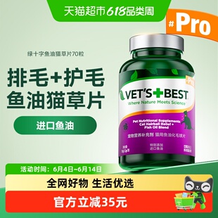 VET'S BEST绿十字猫草片添加鱼油温和化毛调理肠胃美毛养毛PRO版