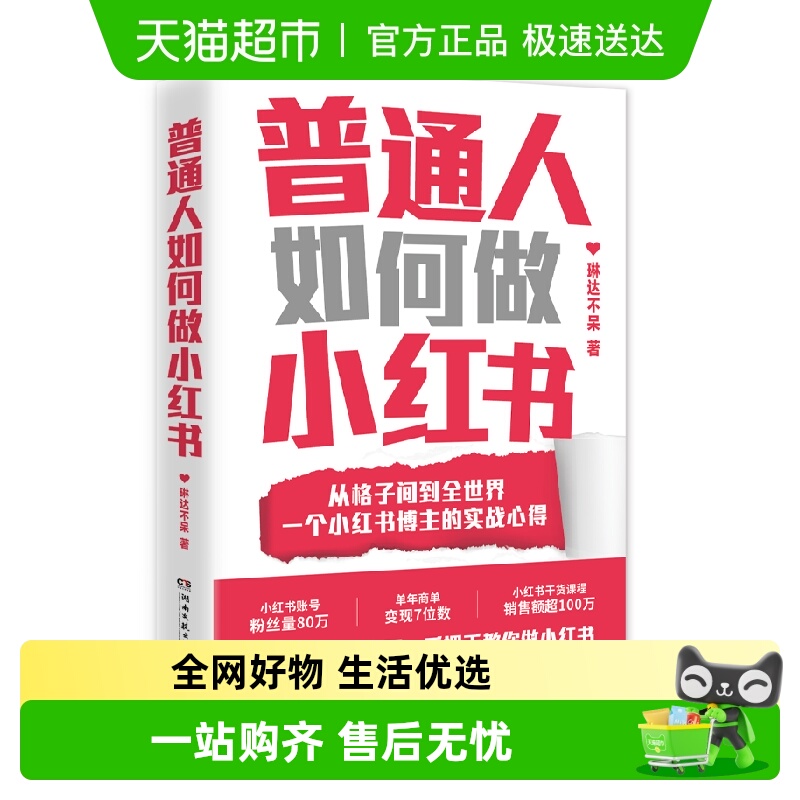 普通人如何做小红书市场营销