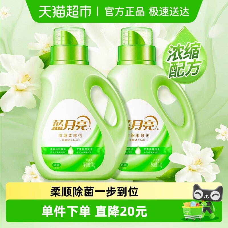 蓝月亮浓缩衣物柔顺剂白茶持久留香1kg*2瓶防静电除皱护衣