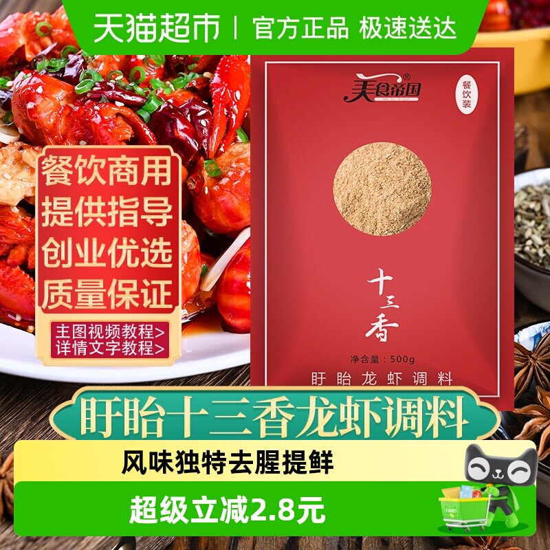 美食帝国盱眙十三香小龙虾调料500g炒海鲜虾尾干锅底料商用粉料