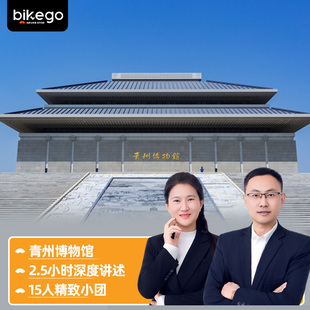 大咖说&bikego 青州博物馆讲解2.5h精讲一日游度15人小团山东旅游
