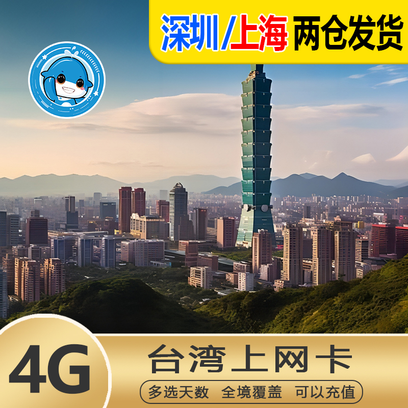 台湾电话卡5G/4G高速流量手机上网卡台北高雄旅游SIM卡