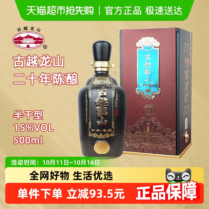 古越龙山绍兴黄酒中央库藏二十年陈15度半干型花雕酒500ml礼盒