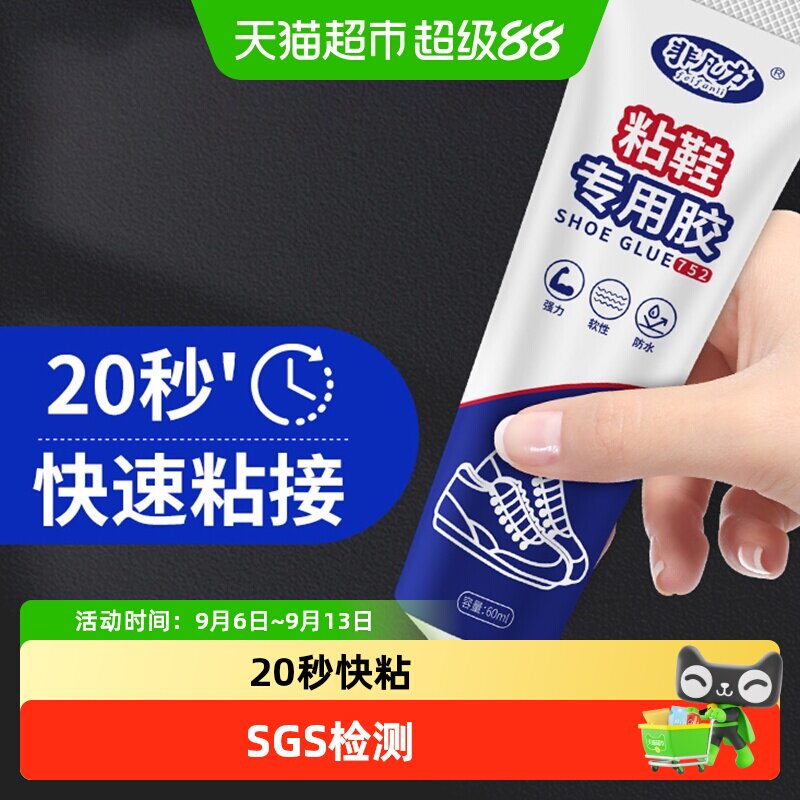 非凡力补鞋强力胶运动鞋皮鞋鞋胶图片