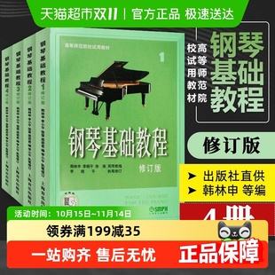 任选 钢琴基础教程1234四册高等师范院校教材钢琴书籍教材练习曲