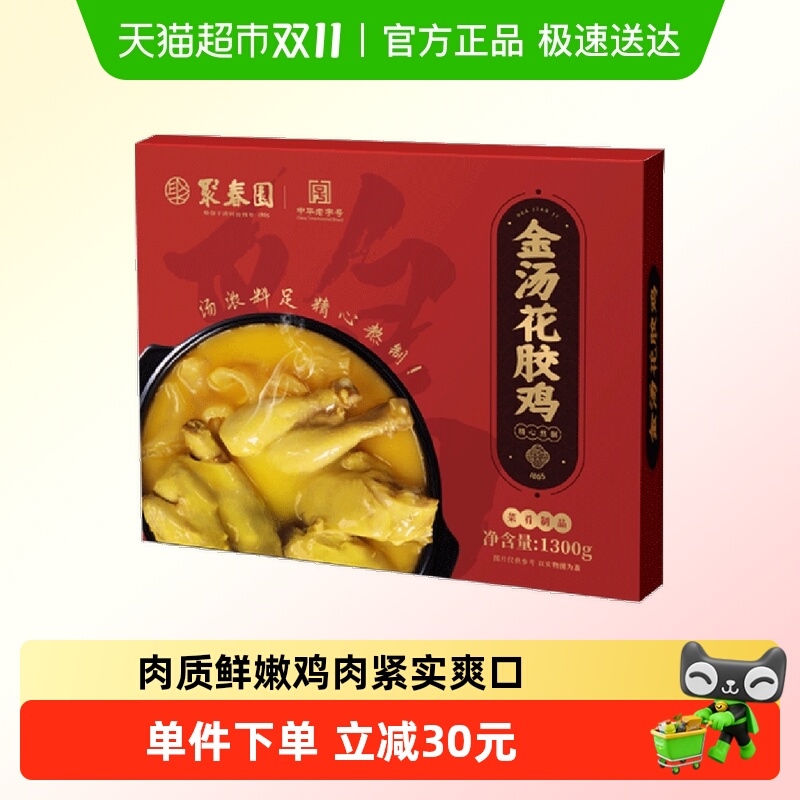 聚春园1.3kg金汤花胶鸡