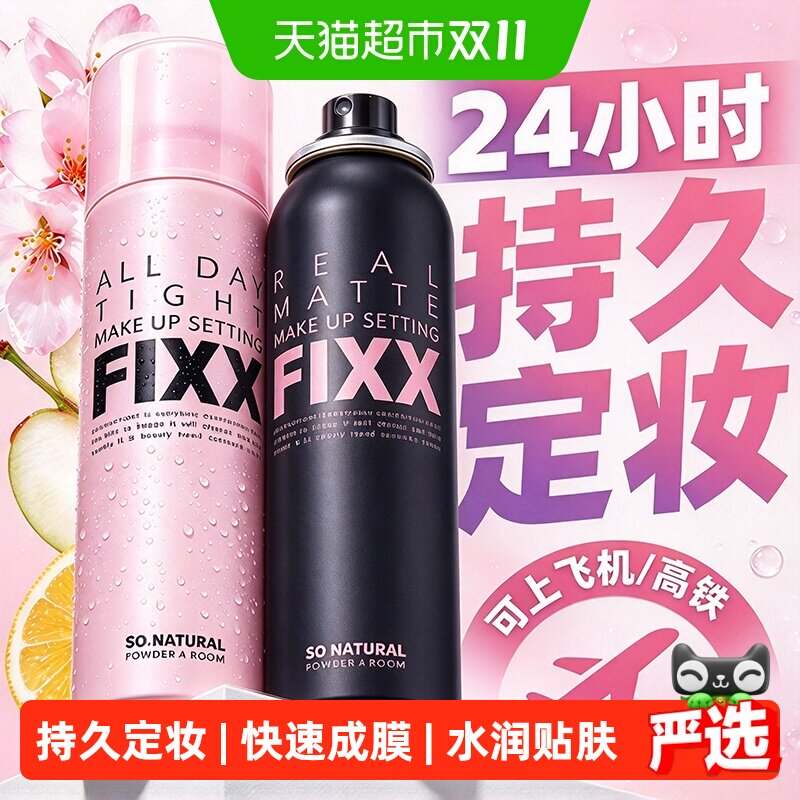 fixx快速成膜哑光雾面定妆喷雾