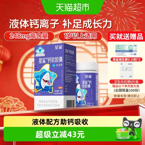 星鲨液体钙软胶囊促进钙吸收