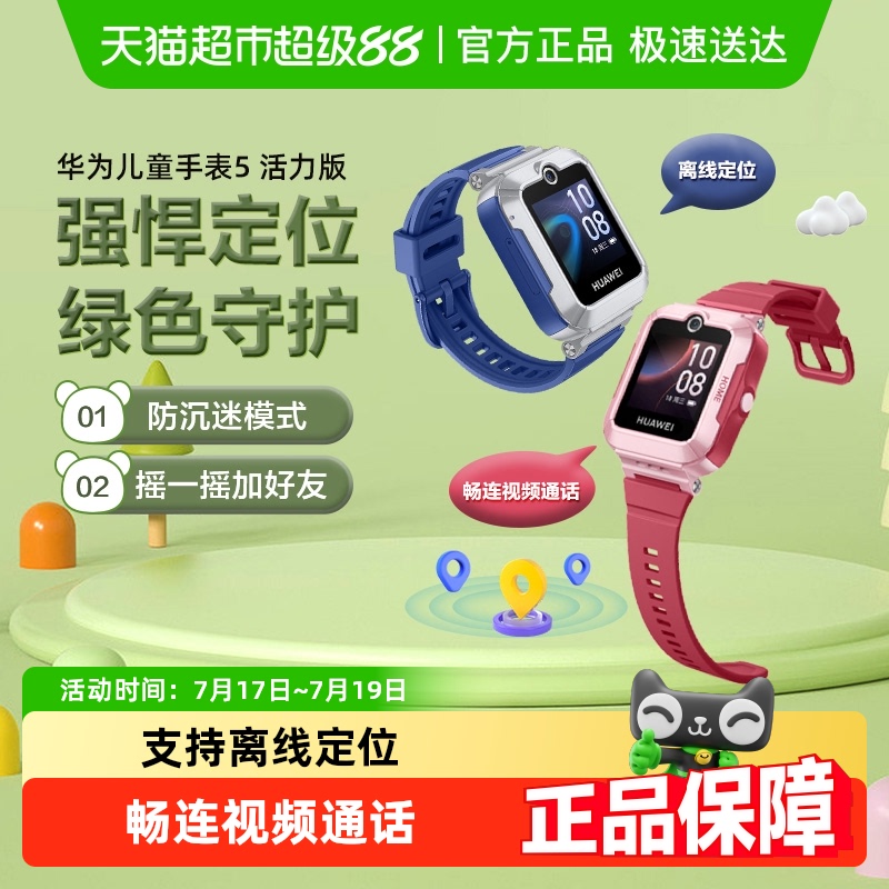 华为儿童手表5/新耀版