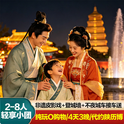 8人小团4天3晚
