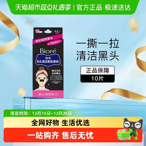 碧柔黑鼻贴BioreT区护理神器