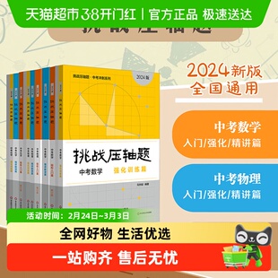 2026挑战压轴题中考数学轻松入门篇精讲解读篇强化训练篇初三物理