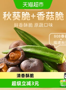 薛记炒货香菇脆秋葵脆