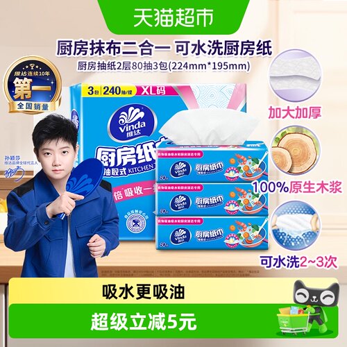 维达厨房专用抽纸80抽×3包×1组