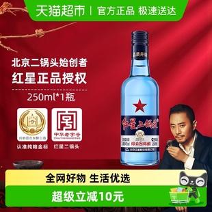 红星二锅头蓝瓶绵柔8纯粮43度250mL单瓶装 清香型白酒纯粮口粮酒