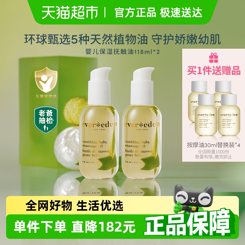 Evereden安唯伊潤膚油