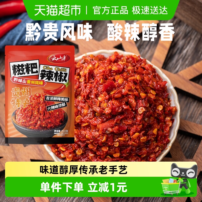 云山半贵州遵义糍粑辣椒