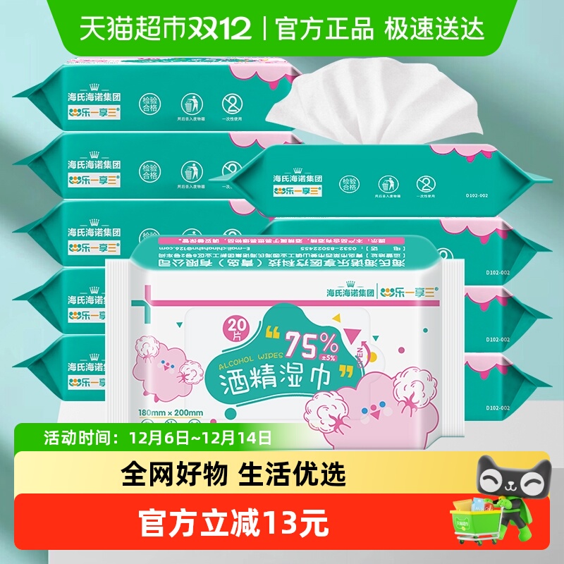 海氏海诺75%酒精湿巾消毒湿纸巾