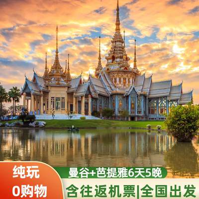 含机票泰国纯玩跟团