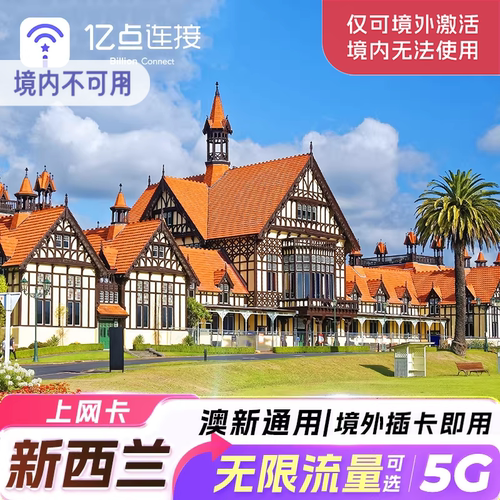 【澳大利亚新西兰通用】 【超广覆盖】【境外插卡即用】
