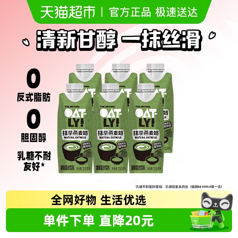 OATLY新品抹茶燕麦奶250ml×6瓶