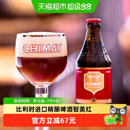 进口比利时智美精酿啤酒
