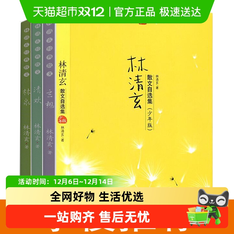 林清玄散文集青少年版全4册