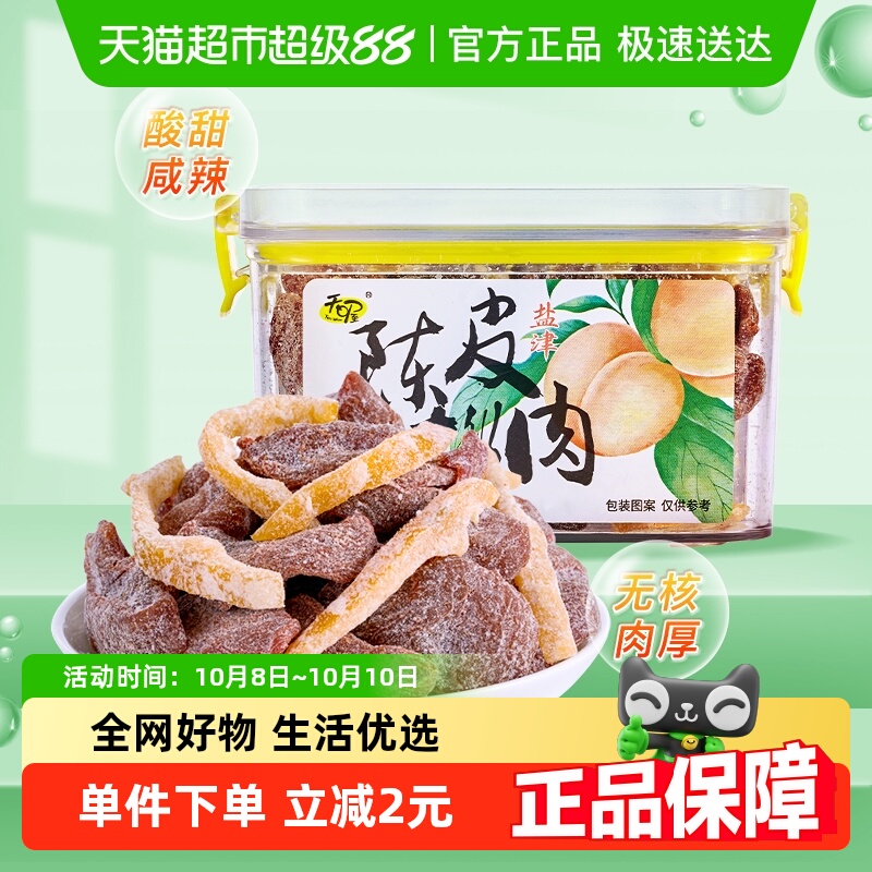 天喔陈皮盐津桃肉180g盒甜咸盒装果干零食小吃开胃办公室果脯