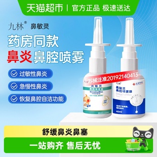 长泰九林鼻敏灵鼻腔喷雾器过敏鼻炎儿童腺样体肥大鼻塞鼻干喷剂儿