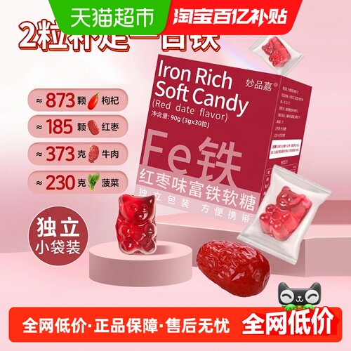 妙品嘉元气补铁软糖3g*30粒