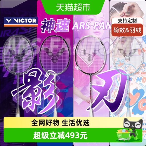 VICTOR/威克多神速影刃F羽毛球拍