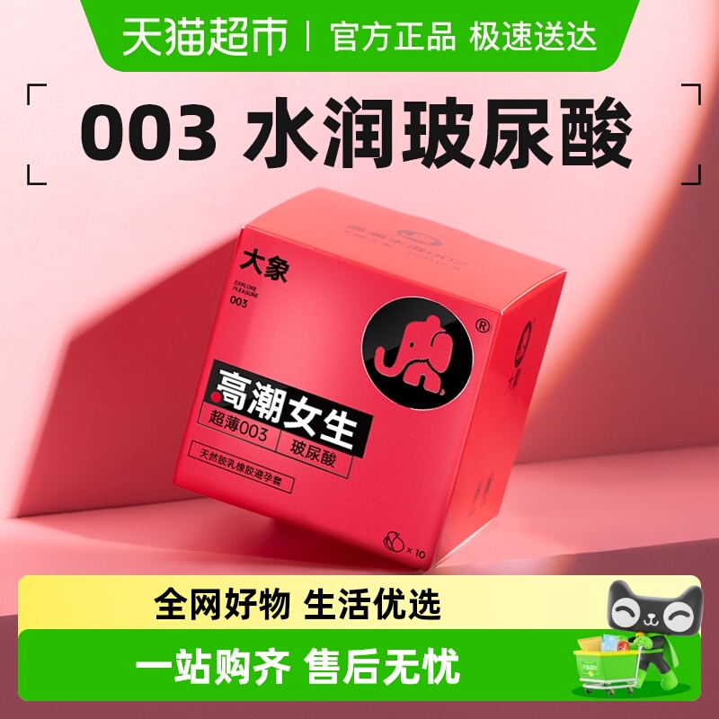 大象003玻尿酸安全套