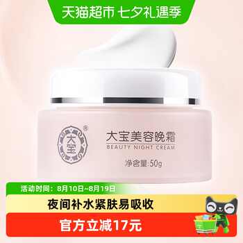 大宝美容晚霜保湿滋润50g