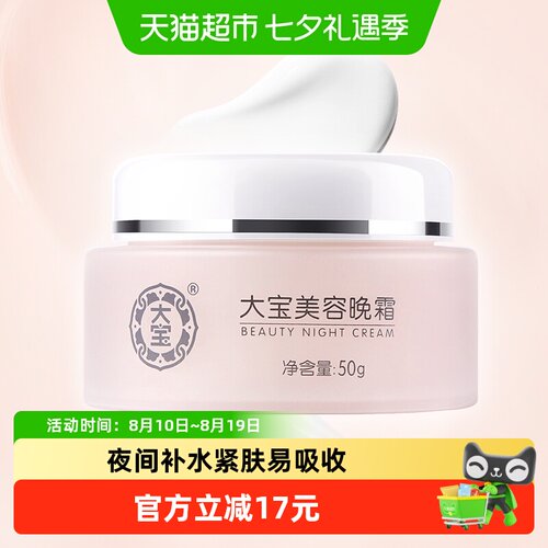 大宝美容晚霜保湿滋润50g
