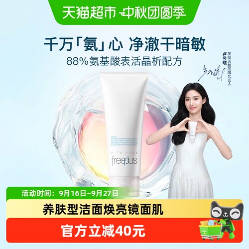 Freeplus芙丽芳丝洁面