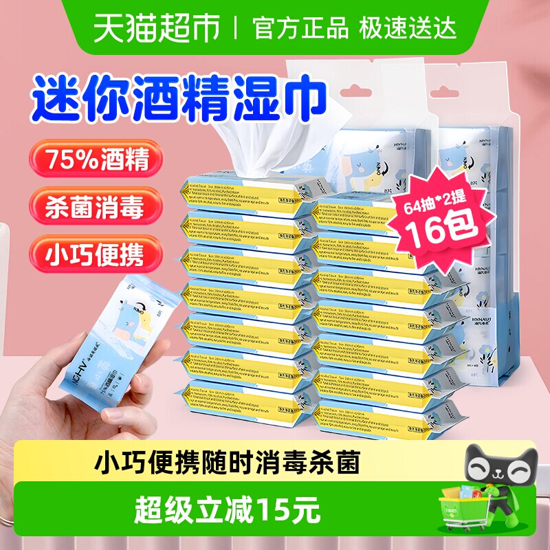 海氏海诺75%酒精湿巾口袋迷你消毒纸巾外出旅游小包装64抽*2提