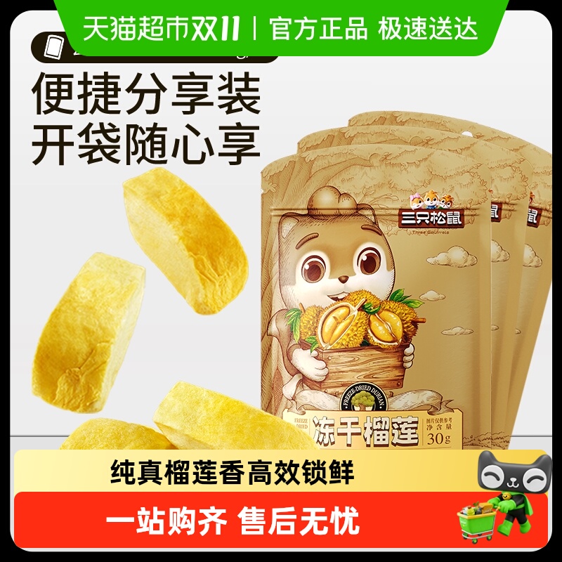三只松鼠冻干榴莲30gx3袋休闲零食特产水果干金枕泰国风味