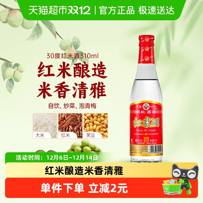 红荔牌30度310ml低度白酒