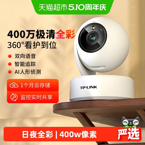 TP-LINK普联全彩400万摄像头
