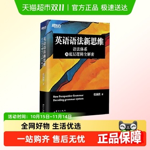 新东方 英语语法新思维——语法体系及底层逻辑全解密