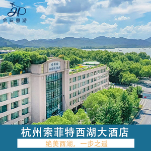 杭州索菲特西湖大酒店3天2晚+双早+旅拍