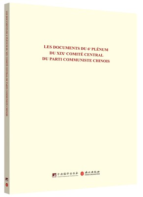 RT69包邮 Les documents du 6 plenum du xix comite central du parti communiste Chinois中央编译出版社政治图书书籍