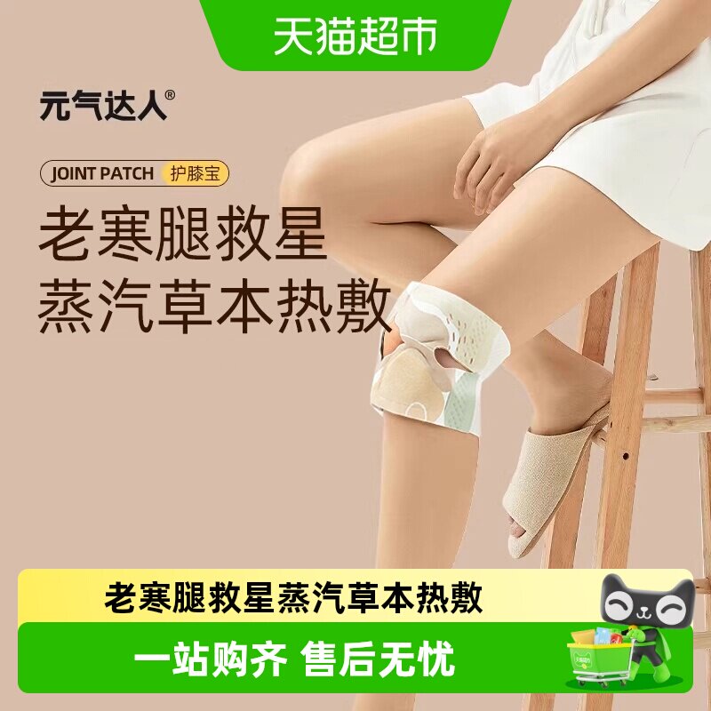 元气达人膝盖热敷贴氨糖软骨素膝盖贴护膝艾灸膝关节自发热保暖贴