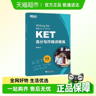 版 KET高分写作精讲精练 最新 新东方 对应朗思A2青少版 正版