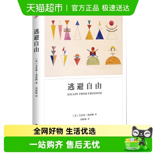 影响现代人精神生活深远 社会心理学名著书籍 弗洛姆著 逃避自由