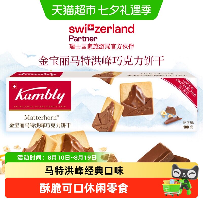 瑞士进口kambly马特洪峰巧克力饼干百年品牌精致下午茶咖啡伴侣
