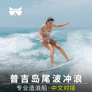 懒猫旅行 泰国普吉岛尾波冲浪 游艇造浪艇包船
