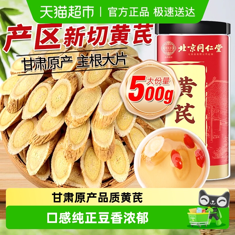 放鹤洲北京同仁堂黄芪片生黄氏北芪中草药材泡茶水喝甘肃岷县原产
